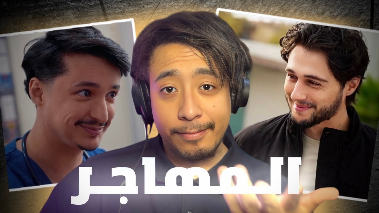 علاش المهاجر أكثر مسلسل مشاهدة في الجزائر 🌙