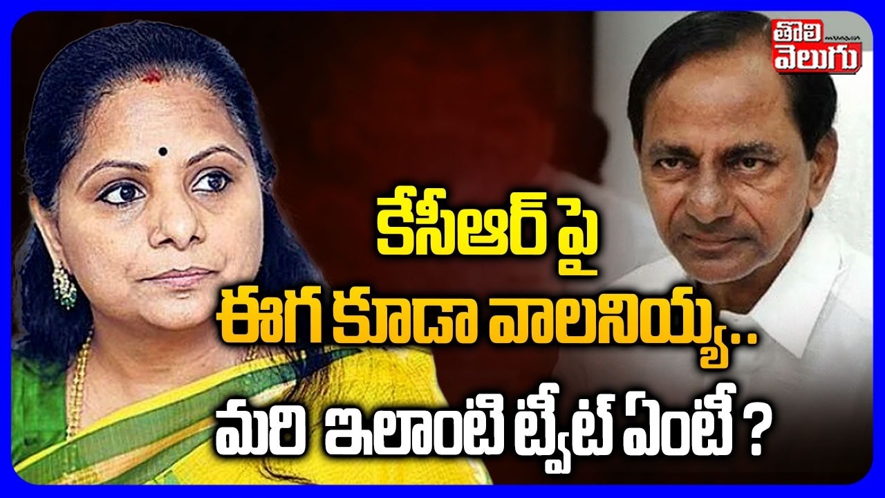 కేసీఆర్ పై ఈగ కూడా వాలనియ్య ..మరి ఇలాంటి ట్వీట్ ఏంటీ ? | Kavitha Tweet On KCR Birthday | #Tolivelugu