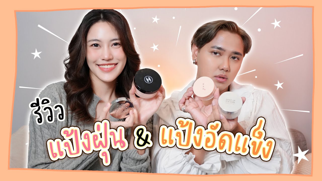 รีวิวแป้งฝุ่น&แป้งอัดแข็ง 15 ตัว!!!!!