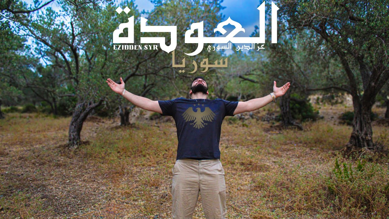 العودة سوريا - عزالدين السوري Ezidden SYR - official videoclip 