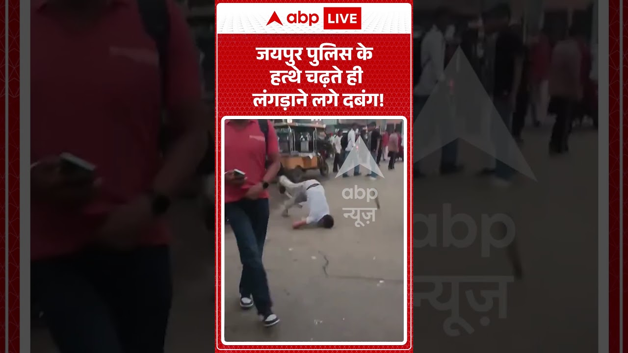 Viral Video | जयपुर पुलिस के हत्थे चढ़ते ही लंगड़ाने लगे दबंग! | #jaipur #viralvideo #shorts #viral