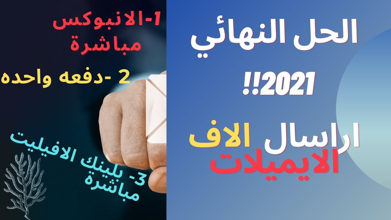 وواخيرا بدون سبام وفى الانبوكس واكتر من 2000 ايميل مره واحده -اسرار المحترفين خفوها غنك