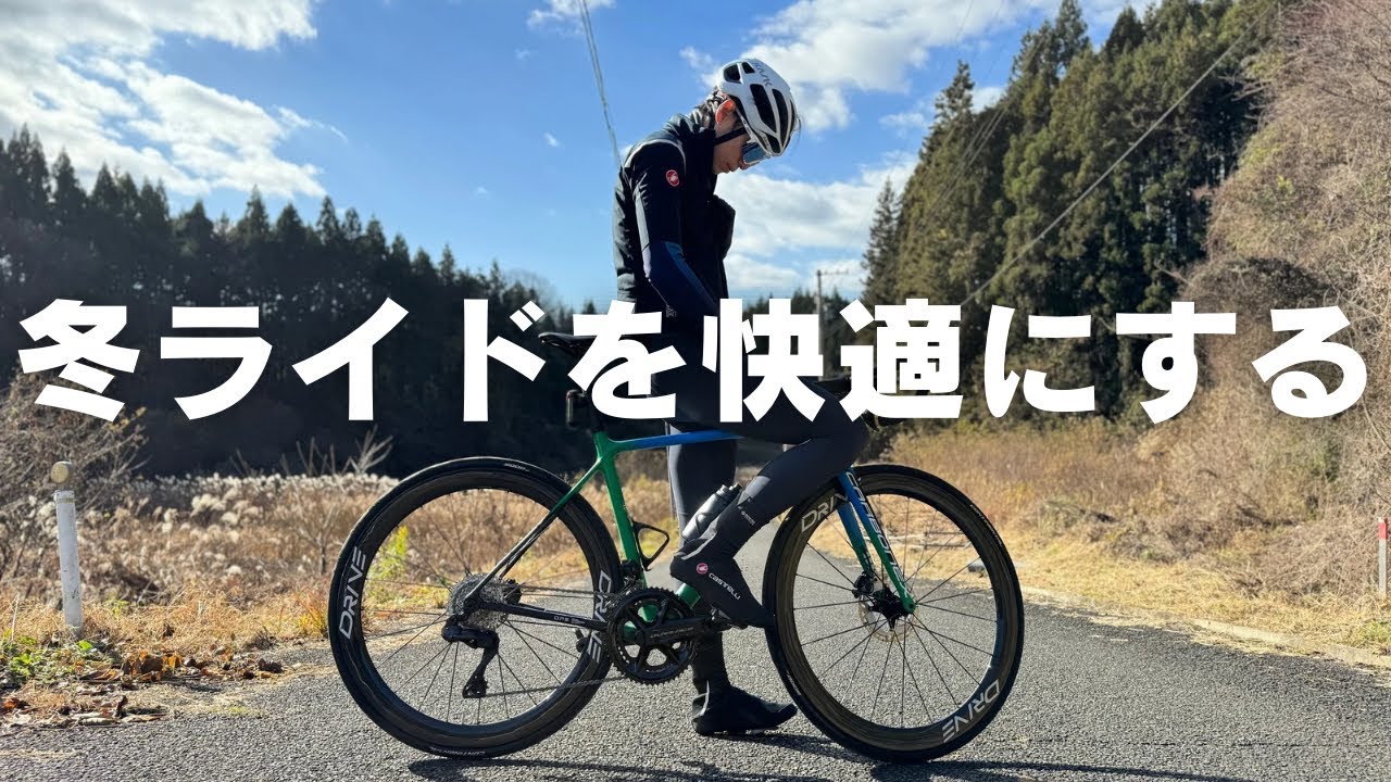 【寒いのが苦手な人必見】冬のサイクリングに役立つウェア選びのコツを解説
