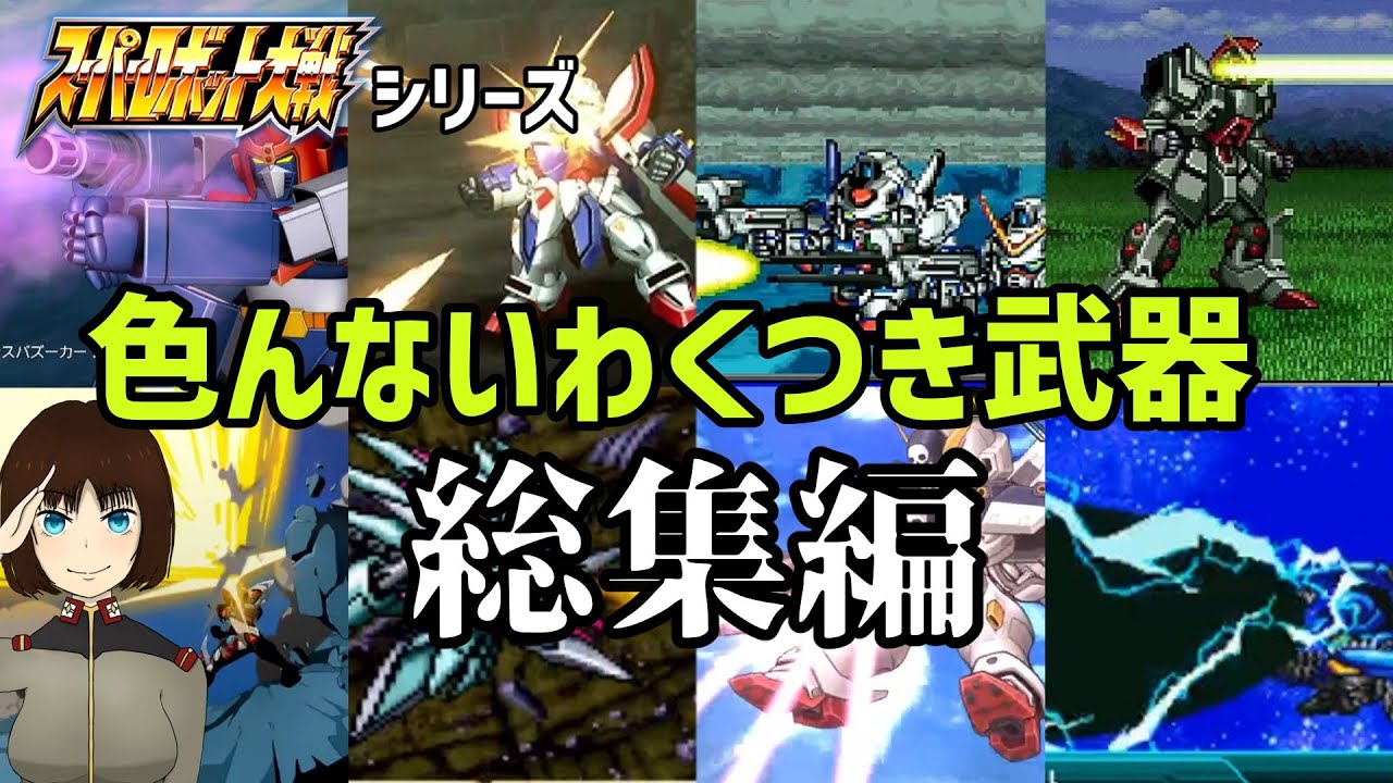スパロボシリーズ 色んな種類の武器紹介総集編