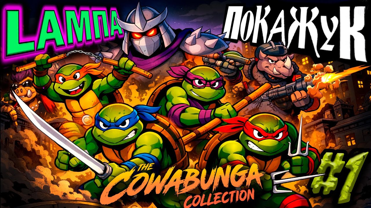 TMNT Cowabunga collection I Co-oP с Антоном ПокаЖук @PokaZuk‬