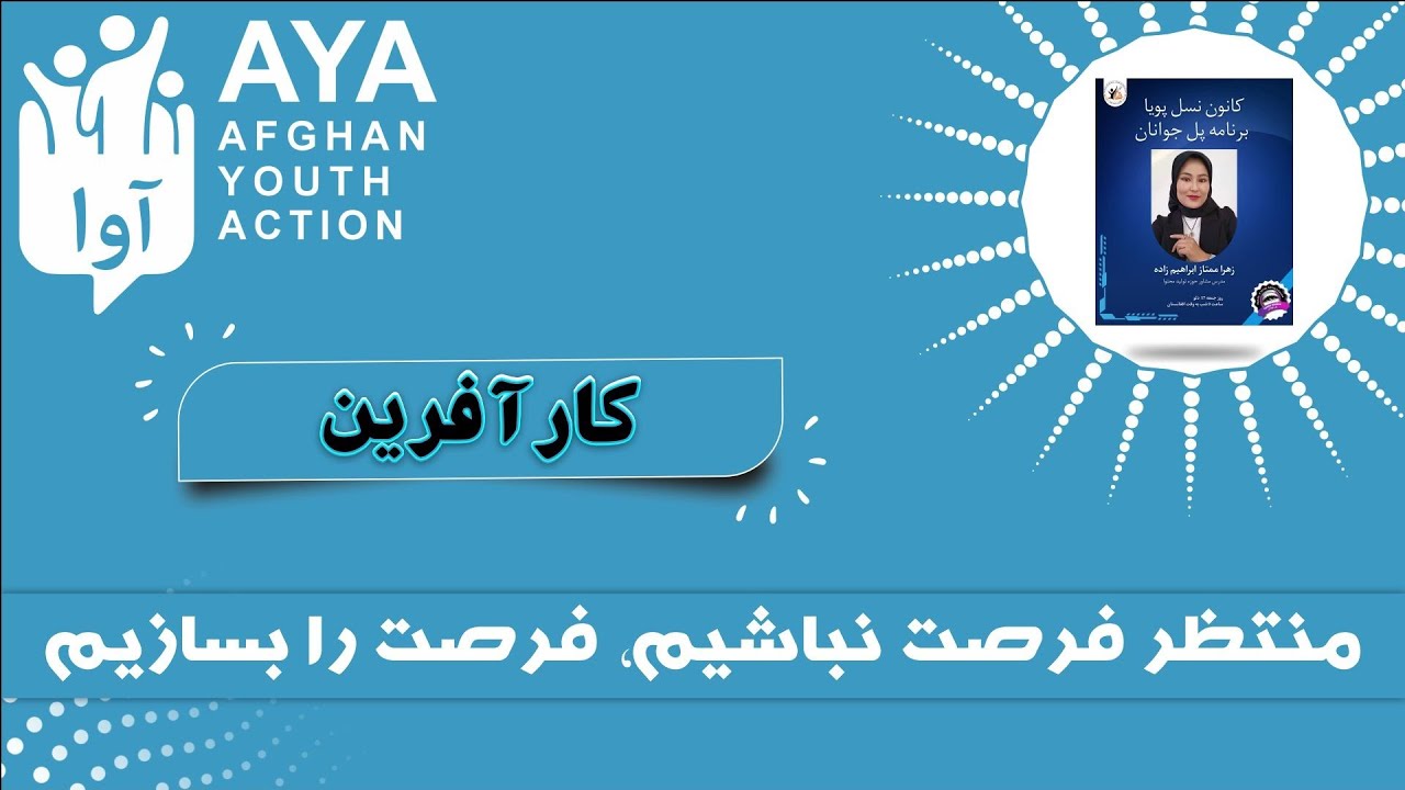 منتظر فرصت نباشید فرصت را بسازید. مصاحبه با یکی از بانوان فعال کشور خانم 