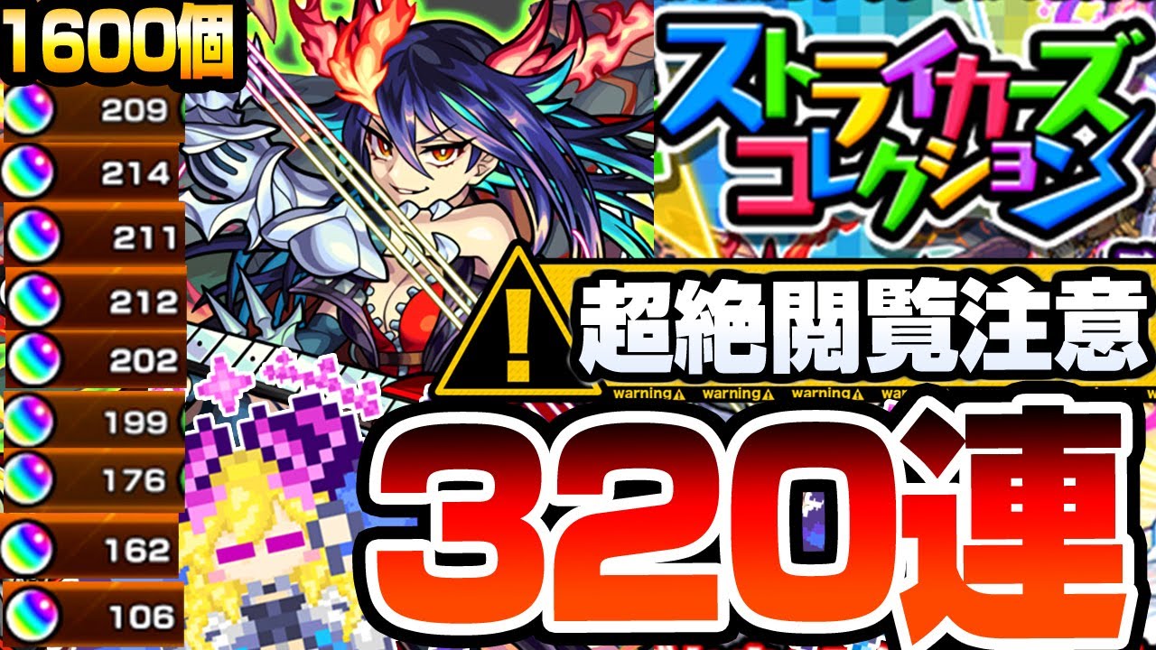 【モンスト】超超超絶閲覧注意！なんだこの神ガチャｗｗｗ『ストライカーズコレクション』320連した結果がヤバすぎて怖い…モンパのコラボ発表前でもこれは引くべき【へっぽこストライカー】