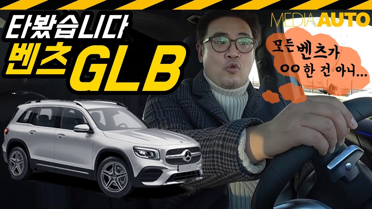 벤츠 GLB 타봤어요...GLB250 4매틱 6,110만원. 홀로 시승이라 영상-음성 상태가 그리 좋진 않아요
