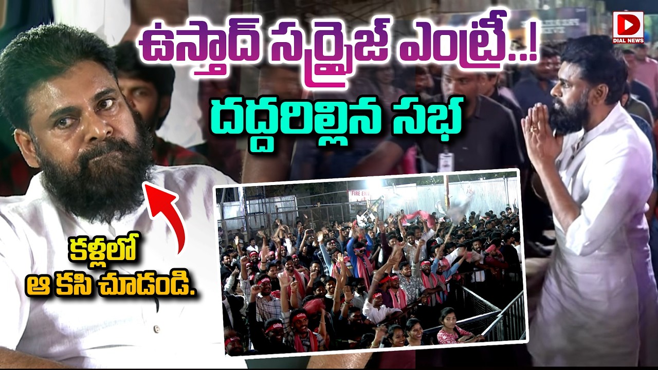 ఉస్తాద్ సర్ప్రైజ్ ఎంట్రీ..! కళ్ళలో ఆ కసి చూడండి..| Pawan Kalyan Entry | Ustad Bhagat Singh | Dial