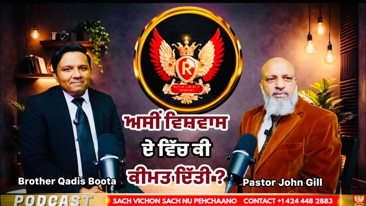 ਅਸੀਂ ਵਿਸ਼ਵਾਸ ਦੇ ਵਿੱਚ ਕੀ ਕੀਮਤ ਦਿੱਤੀ ? By Br. Qadis Boota with Pastor John Gill