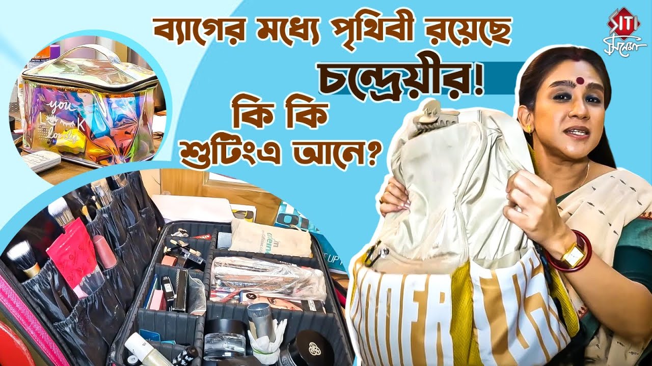 ২৫ বছরে অনেক কাজই করতে পারতাম তবে ....., অকপট চান্দ্রেয়ী ঘোষ | Chandrayee Ghosh | What's in my bag