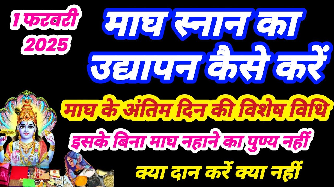 माघ स्नान का उद्यापन कैसे करें |माघ स्नान के अंतिम दिन क्या करें | magh snan udyapan vidhi batao