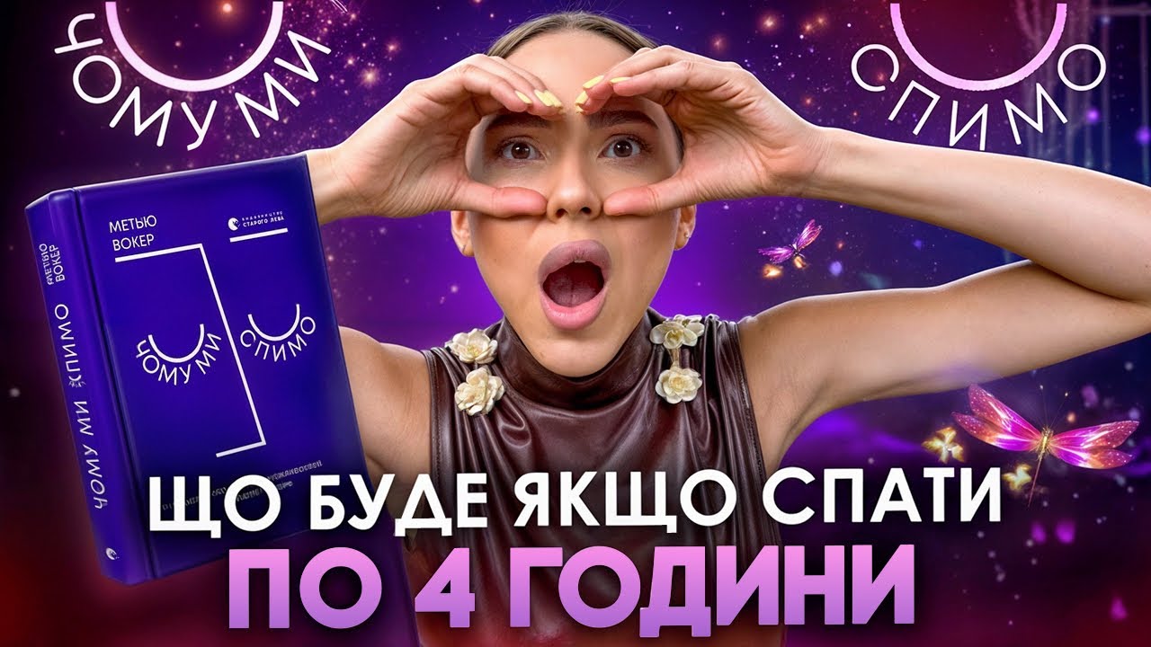 Чому ми спимо? Огляд на книгу Метью Вокера