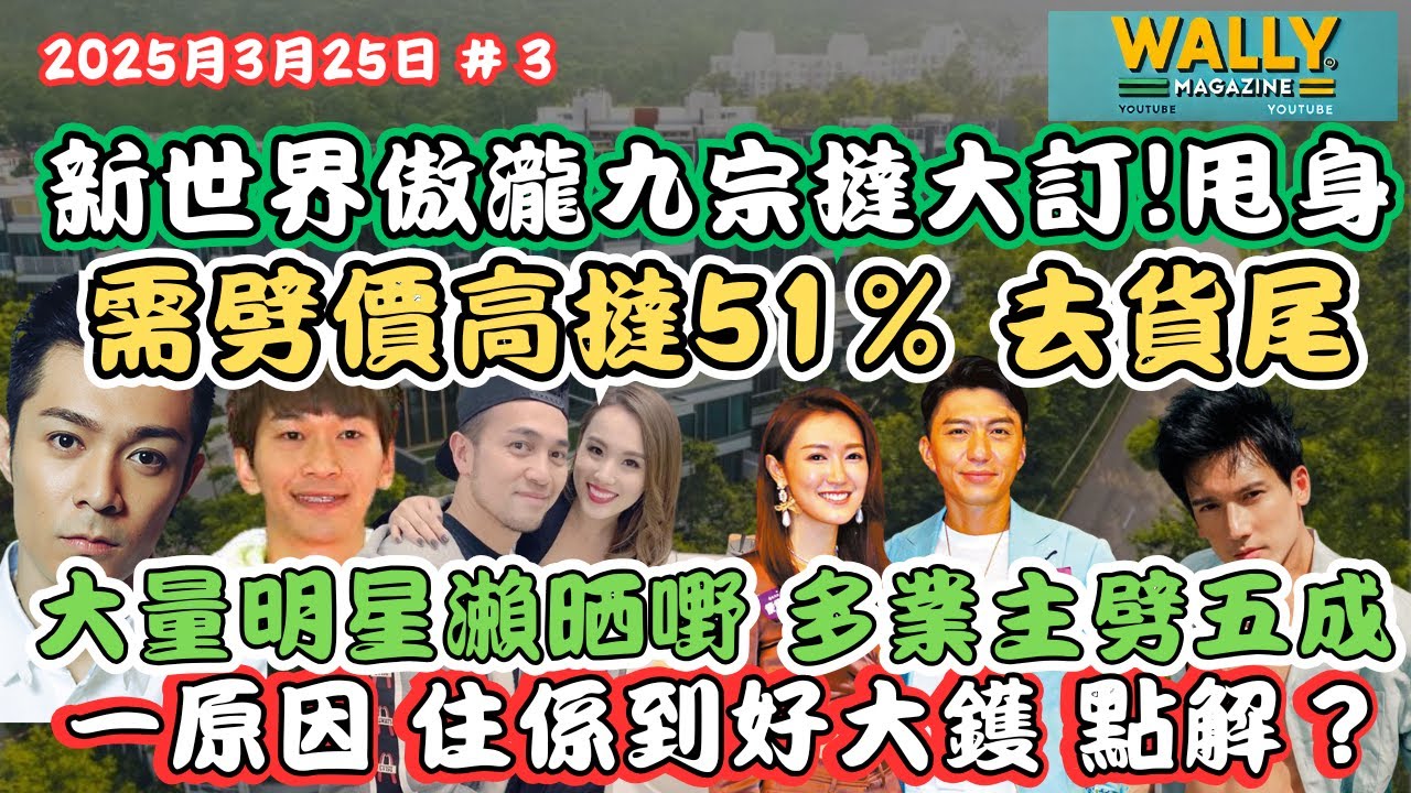 新世界清水灣傲瀧驚現9宗撻大訂！需減價重推減幅重達51%！多明星瀨嘢？一大鑊原因，業主劈價5成呎價八千求甩身！