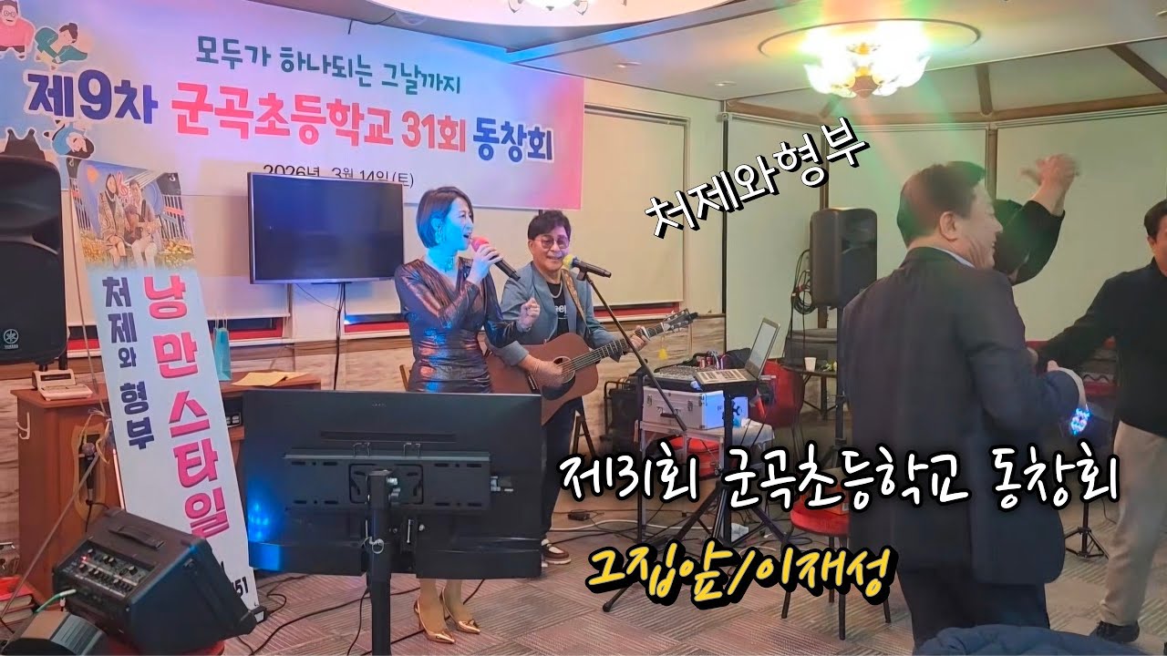 #그집앞 #이재성 #낭만스타일 #처제와형부 cover / 제31회 군곡초등학교 동창회