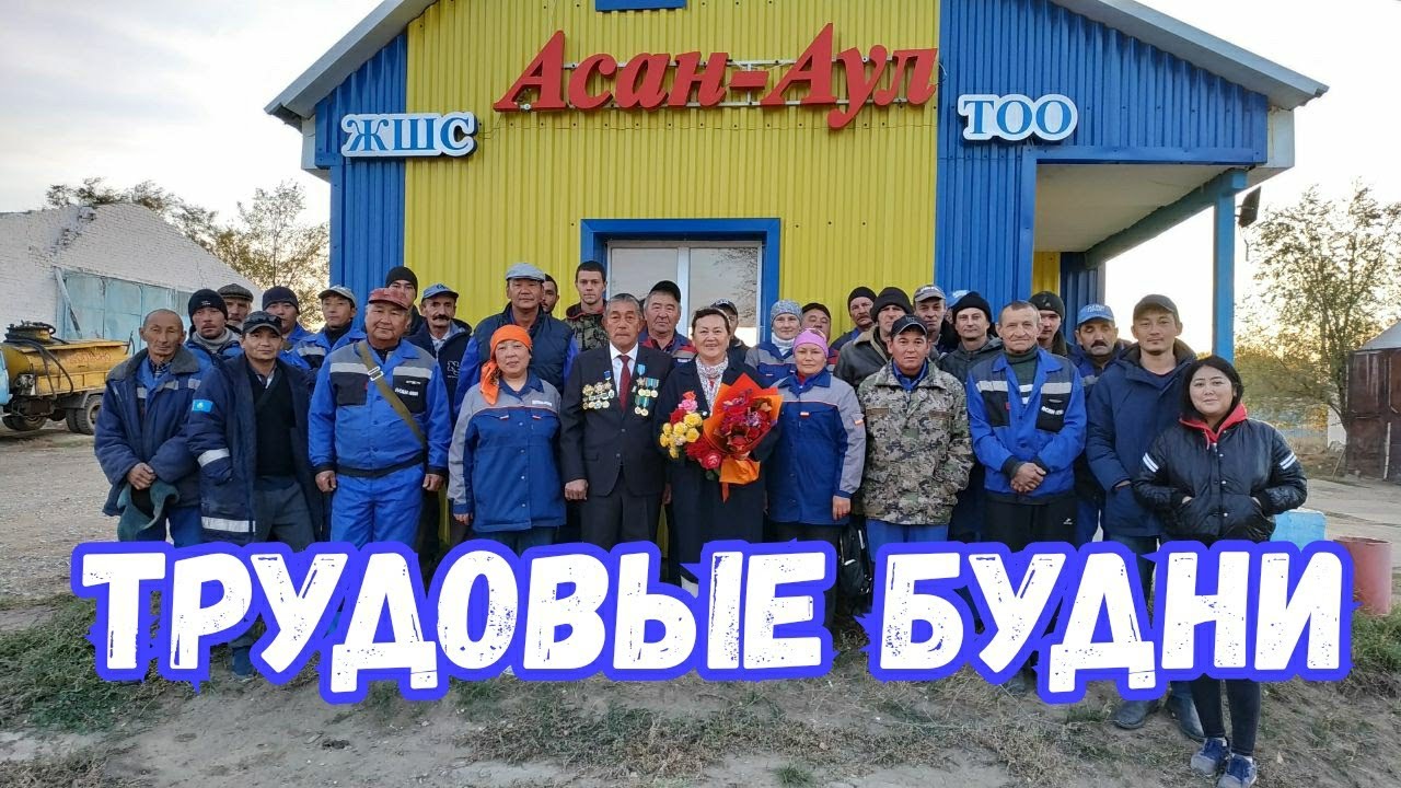 Трудовые будни ТОО 