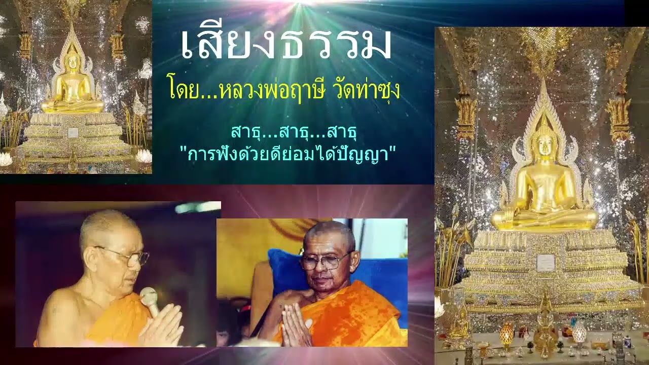 เสียงธรรมก่อนนอน --13/3/2569--โดย...หลวงพ่อฤๅษี (พระราชพรหมยาน) วัดท่าซุง