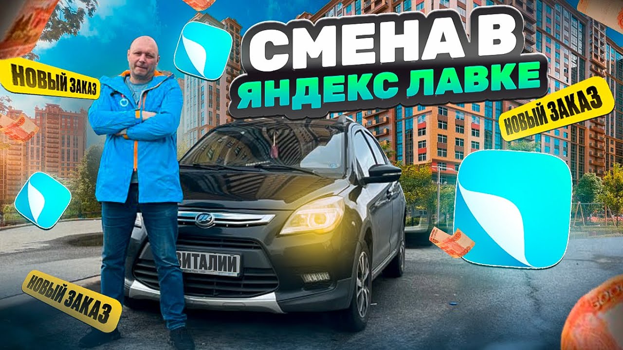 СЛОТ ЯНДЕКС ЛАВКА/ДОСТАВКА В ЛАВКЕ/СКОЛЬКО ЗАРАБОТАЛ?/Доставка на своем авто/СПб