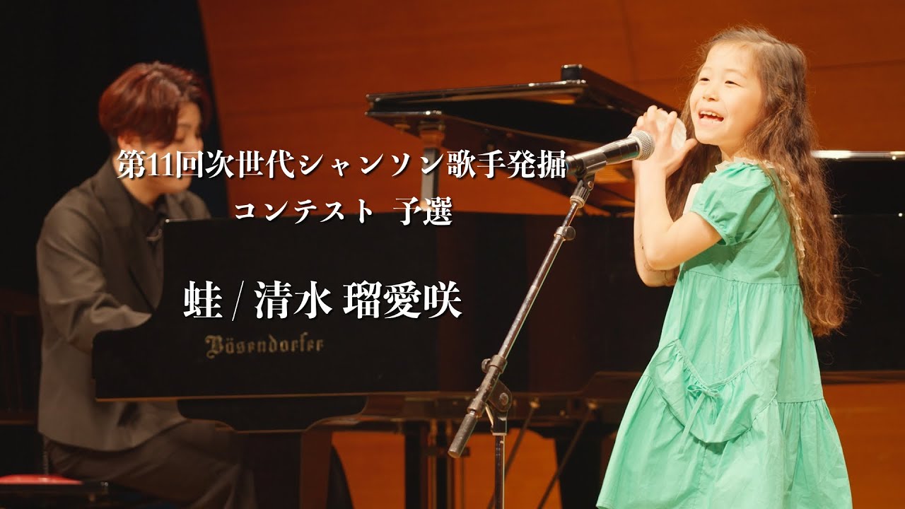 清水 瑠愛咲 - 蛙 ／次世代シャンソン歌手発掘コンテスト 予選 / 　#シャンソンを貴方に#シャンソン#chanson