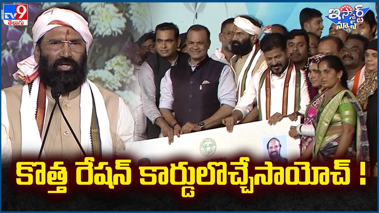 iSmart News : కొత్త రేషన్ కార్డులొచ్చేసాయోచ్ ! | Distribution Of New Ration Cards In Telangana -TV9
