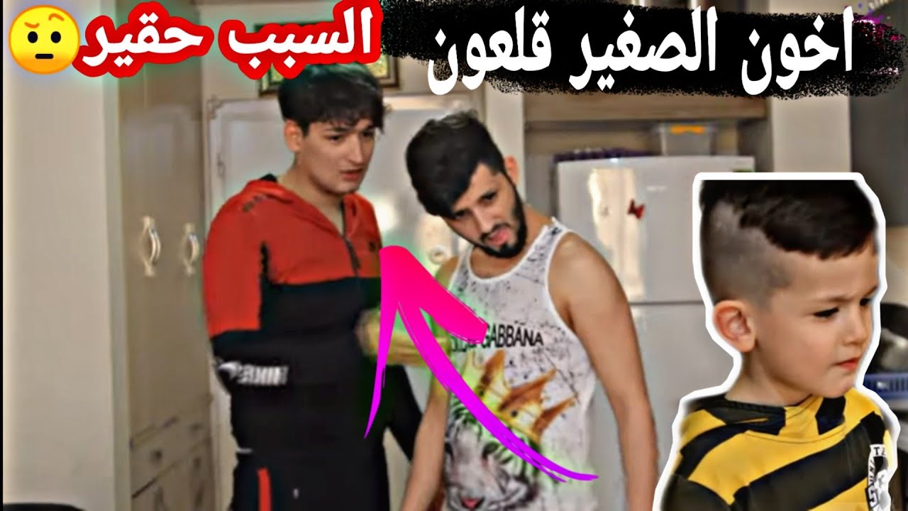مشاكل بين الاخوه الصغير يضرب الكبير!!