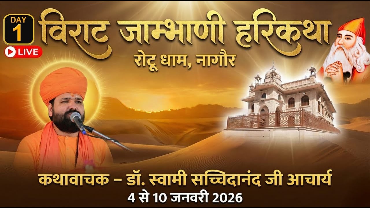 LIVE DaY1 |श्री जाम्भाणी हरि कथा ज्ञान यज्ञ | LIVE Hari Katha  | रोटू धाम  डॉ. स्वामी सच्चिदानन्द जी