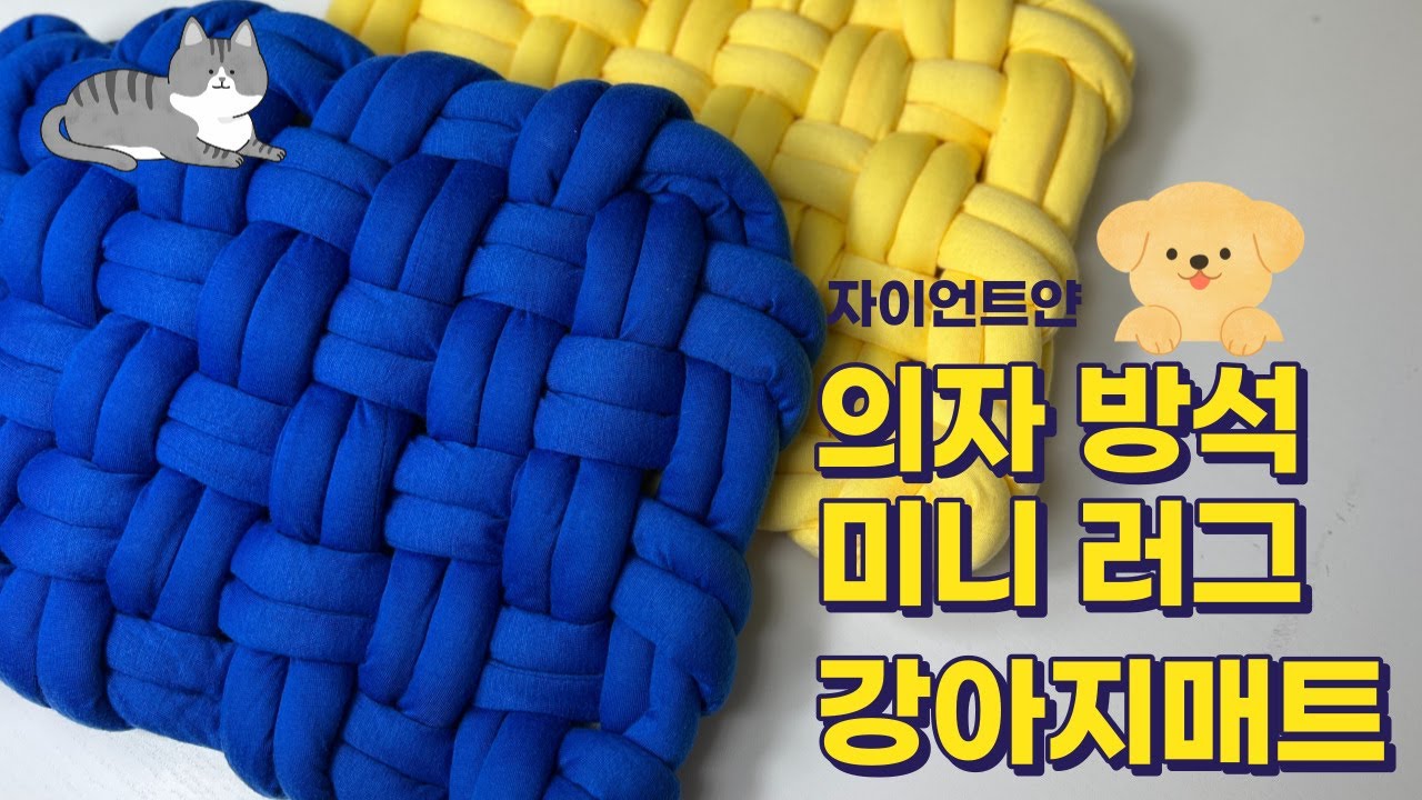 세상에서 제일 쉬운 손뜨개 방석