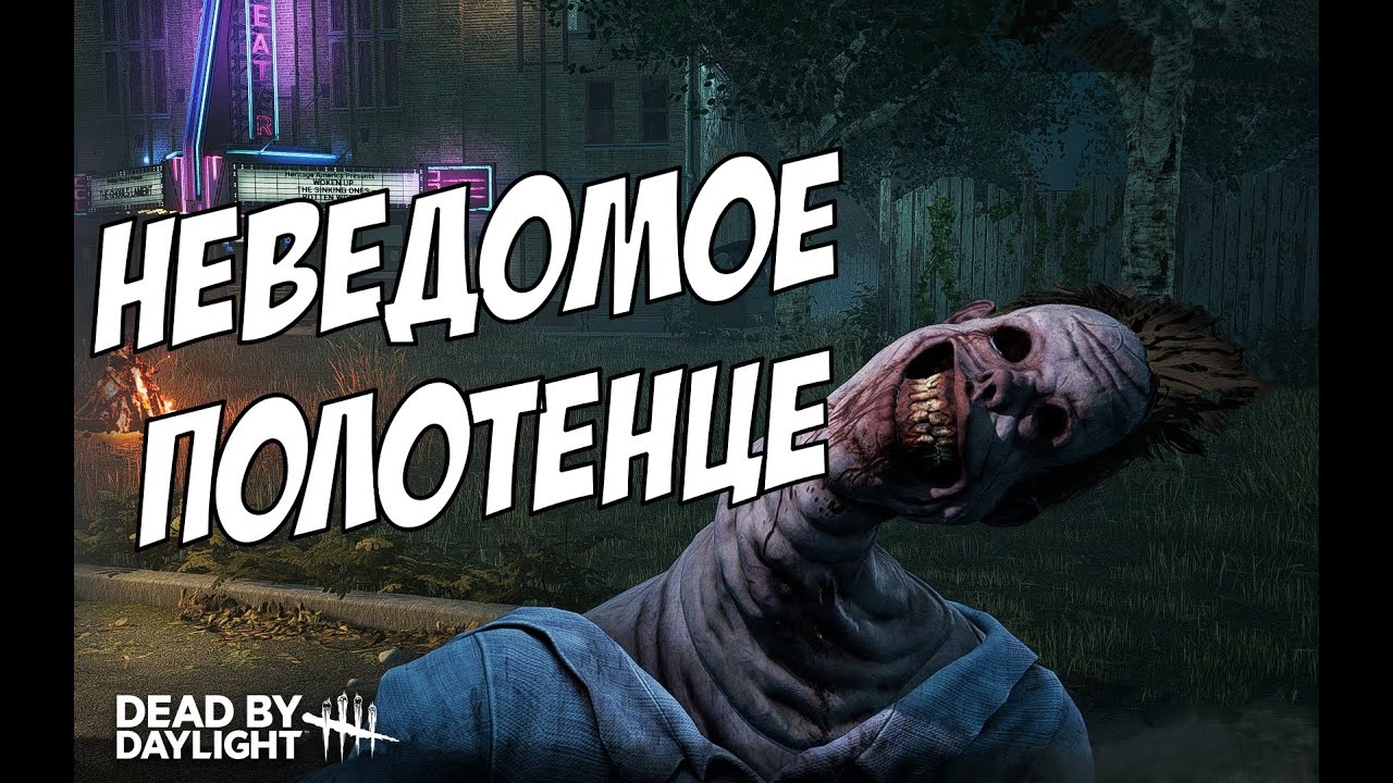 НЕВЕДОМОЕ ПОЛОТЕНЦЕ! | Dead by Daylight