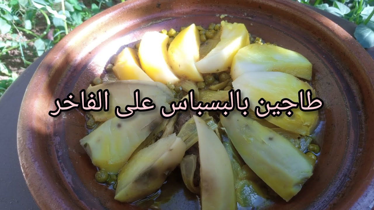 طاجين البسباس طايب على الفاخر بنكهة تقليدية وذوق لا يقاوم | وصفة مغربية لذيذة وسهلة