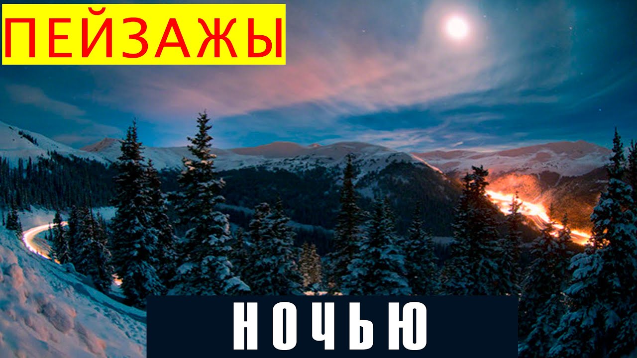 Ночные пейзажи. Настройки камеры