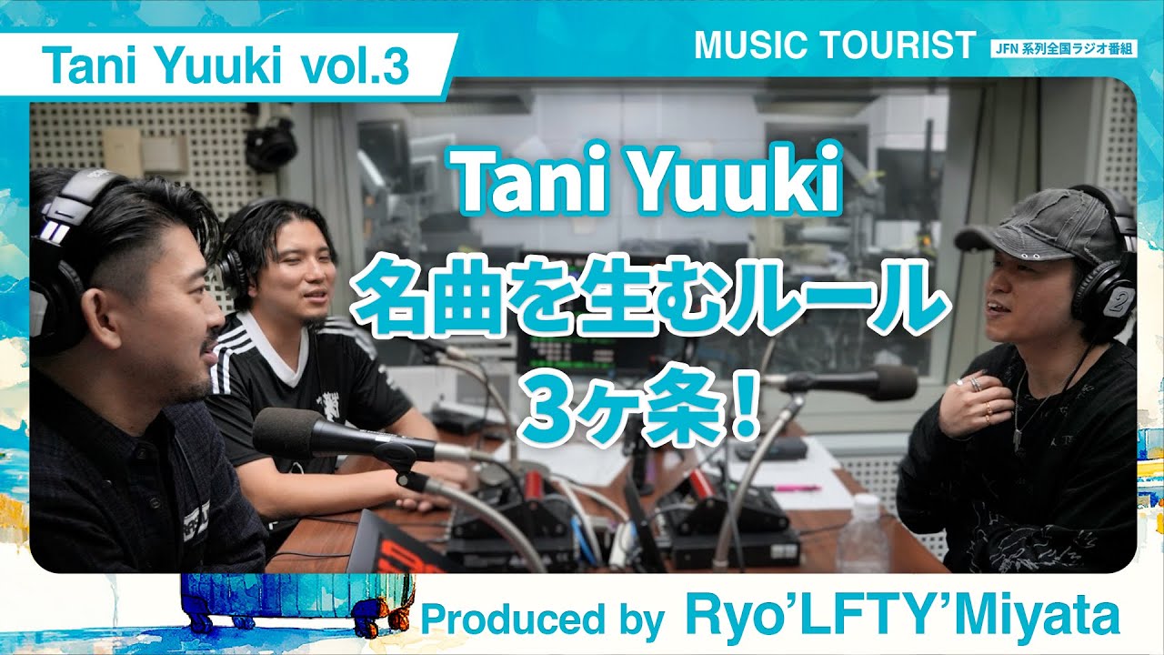 Tani Yuuki × Ryo'LEFTY'Miyata × CARTOON - vol.3 ／ ラジオ番組『MUSIC TOURIST』