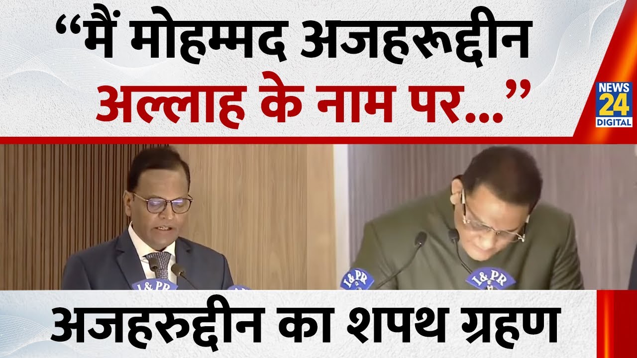 Mohammad Azharuddin Oath Video: Revanth सरकार में मंत्री बने Azharuddin, अल्लाह के नाम पर ली शपथ