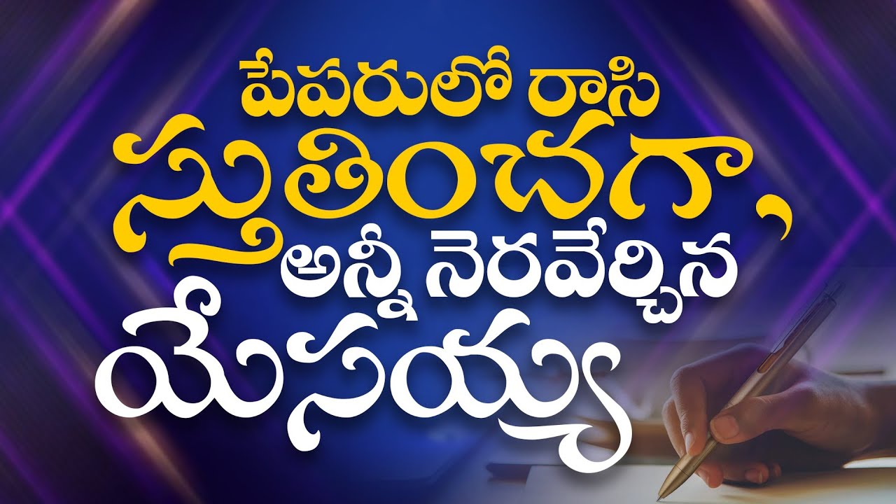 పేపరులో రాసి స్తుతించగా,అన్నీ నెరవేర్చిన యేసయ్య | 𝐵𝑟𝑜.𝐽𝑜𝑠𝒉𝑢𝑎 | 𝐓𝐞𝐥𝐮𝐠𝐮 𝐂𝐡𝐫𝐢𝐬𝐭𝐢𝐚𝐧 𝐓𝐞𝐬𝐭𝐢𝐦𝐨𝐧𝐢𝐞𝐬
