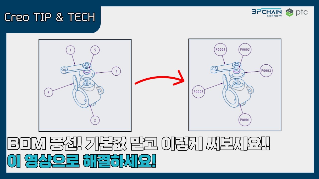 Creo BOM 풍선, 기본값 말고 이렇게 써보세요! #creo #bom #ballon