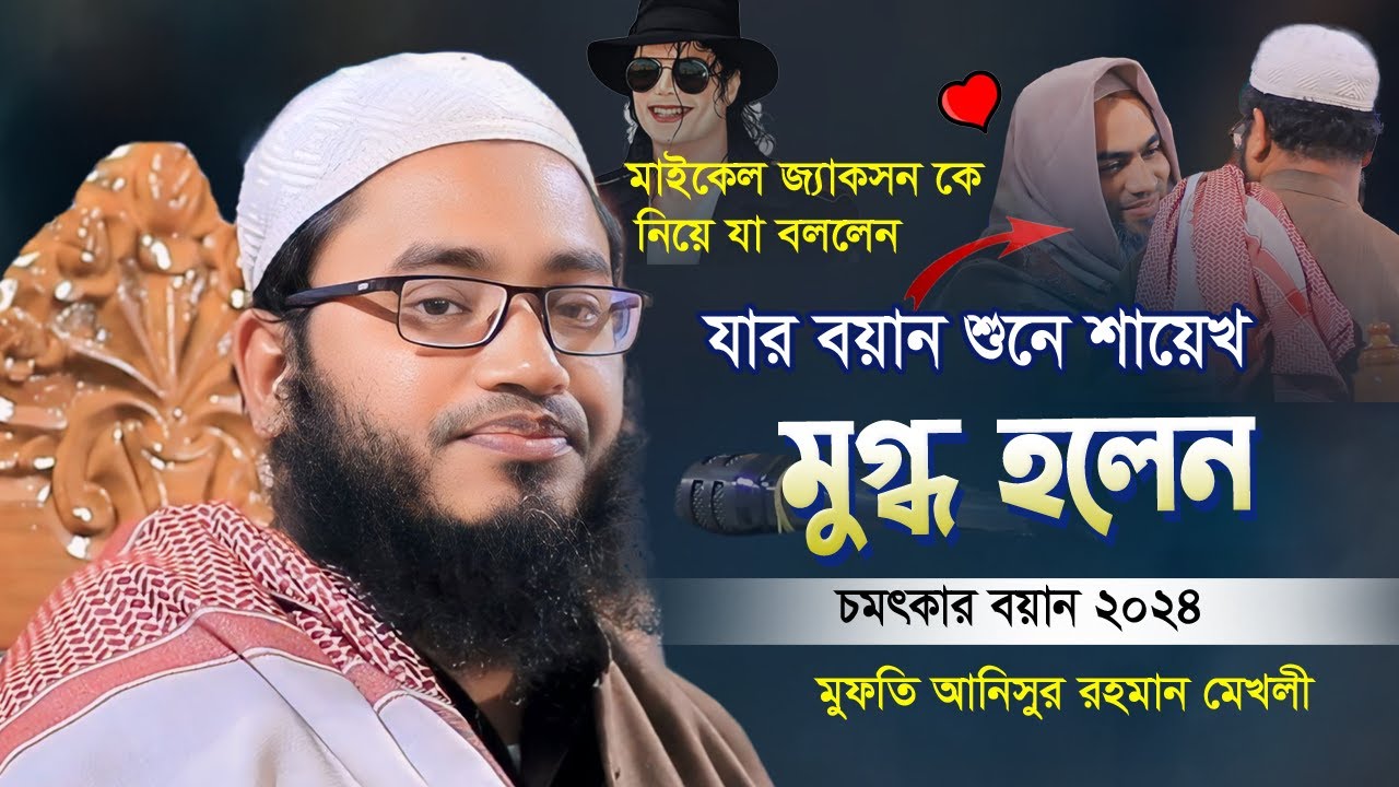 যার বয়ান শুনে মুগ্ধ হলেন শায়েখে মুশতাকুন্নবী কাসেমী | চমৎকার আমলের বয়ান | Mufti Anisur Rahman 2024