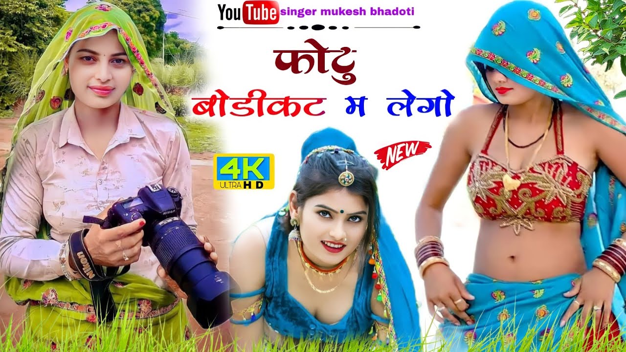 फोटु बोडिकट म लेगो || मसालेदार ऊछाटा || mukesh bhadoti