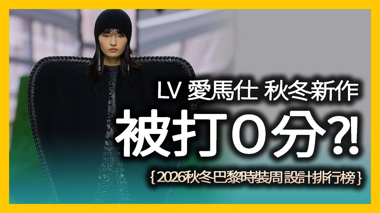 愛馬仕、香奈兒、LV、Dior誰跌落神壇？倒數三個品牌你絕對聽過！2026 巴黎時裝週品牌設計實力榜｜時尚產業深度解析