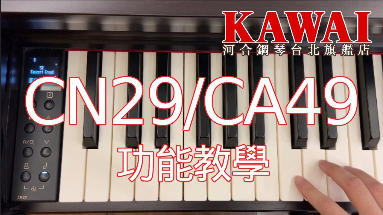 【CN29/CA49功能教學】3分鐘學會河合數位鋼琴CN-29操作!【河合鋼琴台北旗艦店】KAWAI CN-29 數位鋼琴 ★CA-49功能操作同CN-29