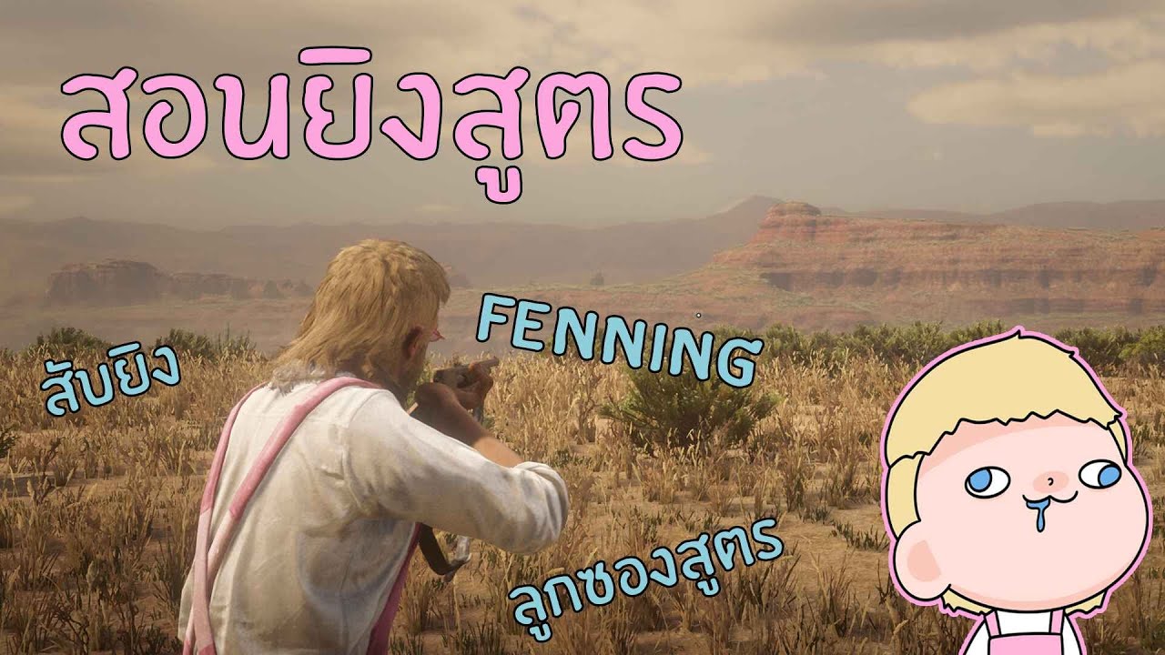 Redm Oasis : สอนยิงสูตรต่างๆ สำหรับผู้เล่นใหม่ (Fenning, สับยิง, ยิงลูกซองรัว, ฟันขามาเช)