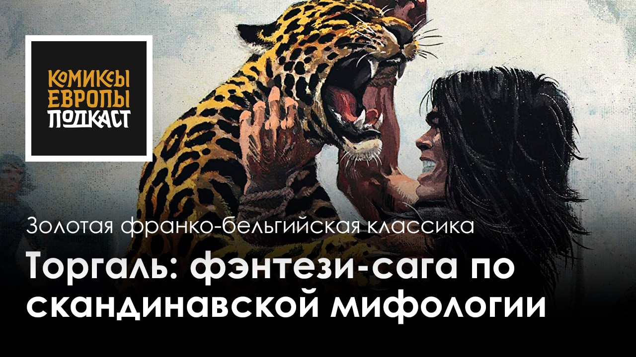 Сага, где герой спасает не мир, а свою семью | Торгаль