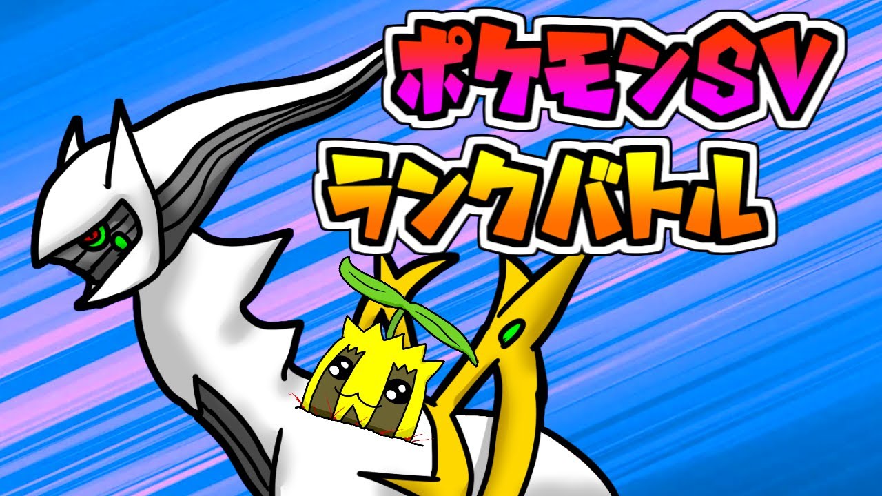 【ポケモンSV】アルセウス＆ヒマナッツランクバトル【VTuber】