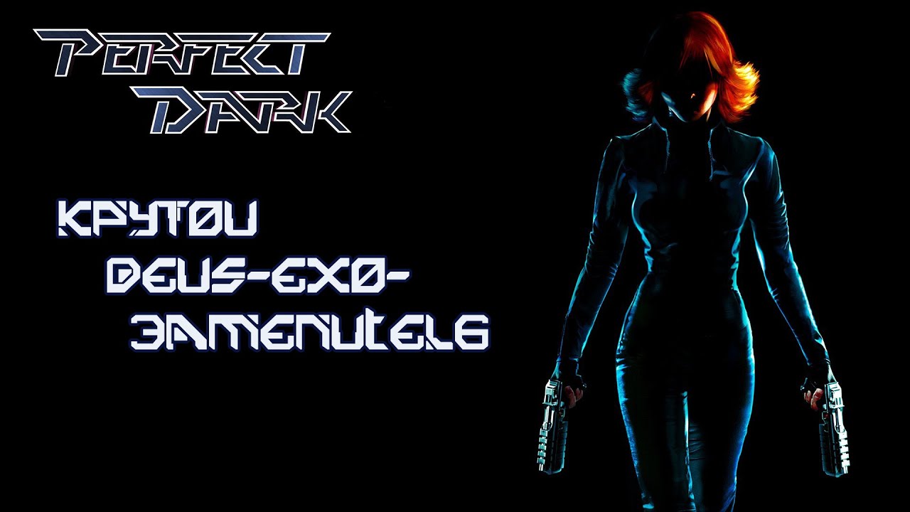 Ретрообзор Perfect Dark | Что такое Идеальная Тьма [RETROKELLS]