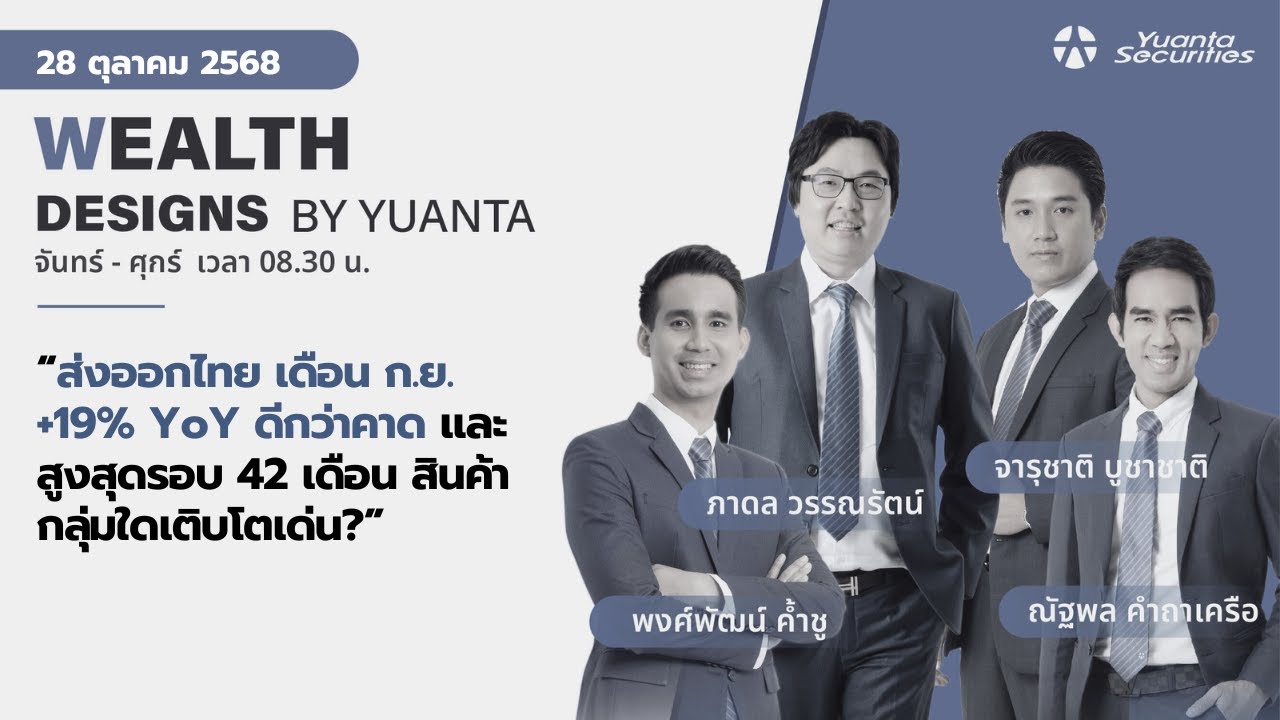 ส่งออกไทย เดือน ก.ย. +19% YoY ดีกว่าคาด l Wealth Designs by Yuanta : 28/10/2568