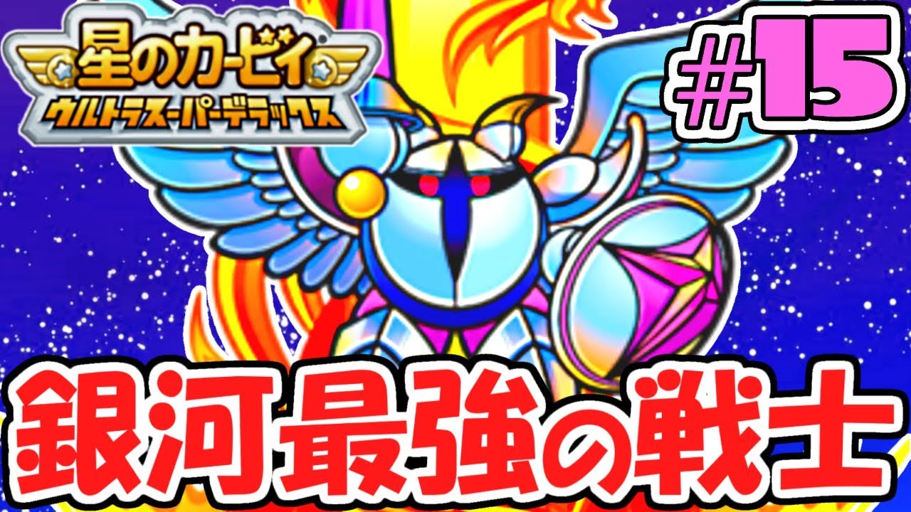決戦ギャラクティックナイト!!メタナイトでゴーDX完結!!過去の名作実況Part15【星のカービィウルトラスーパーデラックス】