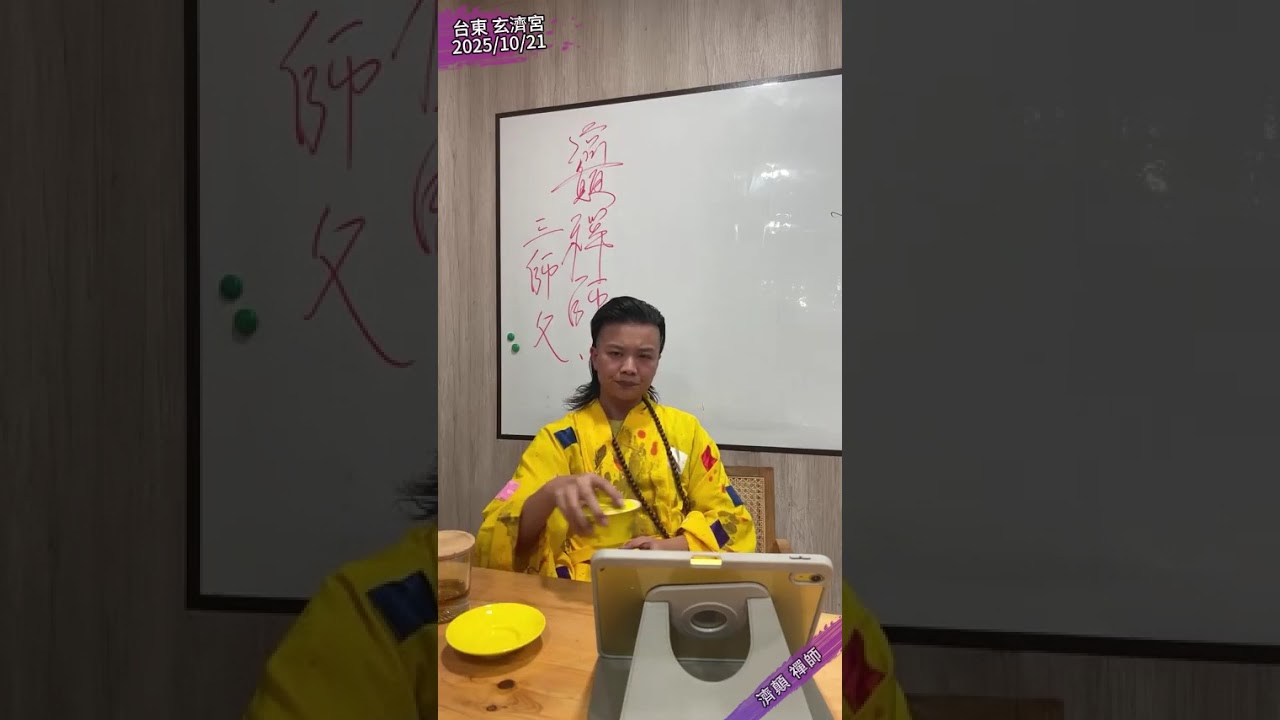 10月21日 三師父也有脆弱的一面(音量不要開太大)(不喜勿入)