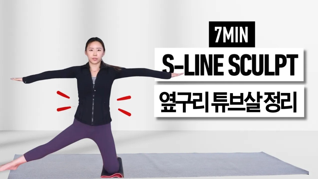 허리잘록! 옆구리 튜브살 정리되는 사이드 운동