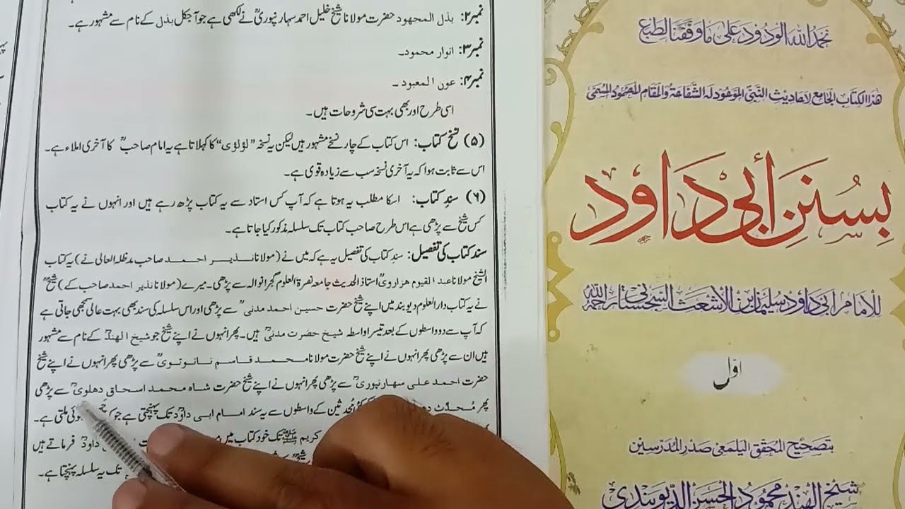 عالمیہ اول ابو داؤد اول  سبق نمبر 1 ( حالات مصنف و احوال کتاب و آغاز کتاب )
