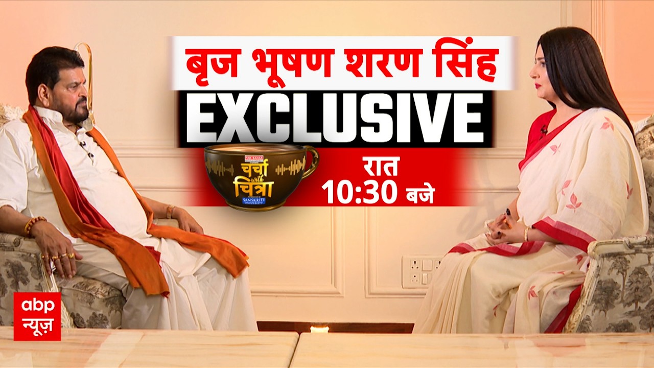 Charcha With Chitra LIVE: Brij Bhushan Sharan Singh का धमाकेदार इंटरव्यू | Exclusive Interview