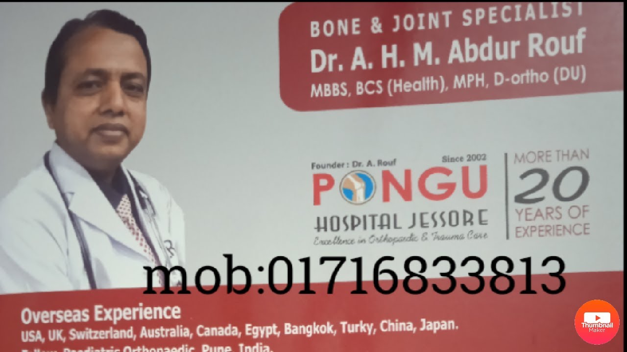 পঙ্গু হাসপাতাল  যশোর (ডা: এ,এইস,এম,আ: রউফ) I Pangu Hospital Jessore (Dr. A, S, M,A: Rauf)