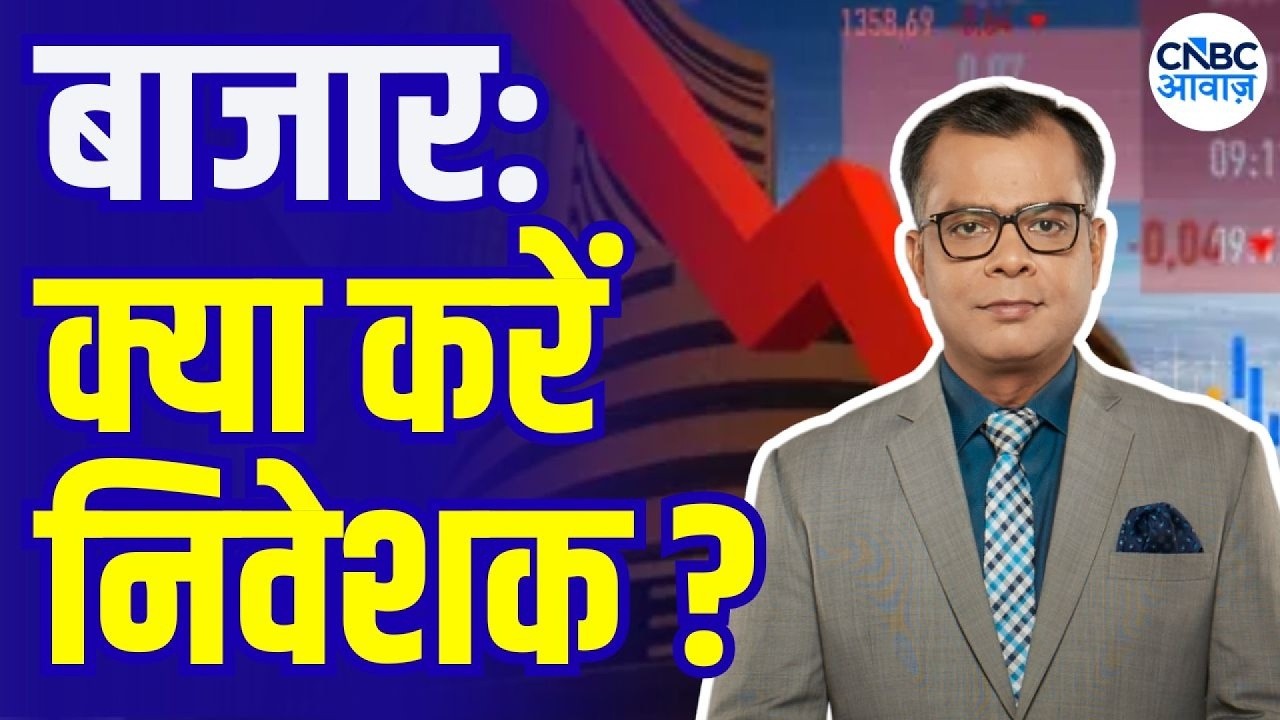Editor&rsquo;s Take: बाजार में अब क्या करें? | Anuj Singhal On Market Strategy | Why Markets is Fall today